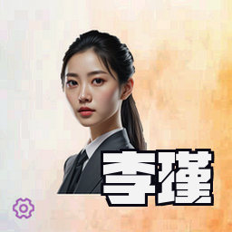李瑾
