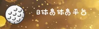 b体育(BSPORTS)官方网站 - 官方正版入口