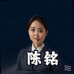 陈铭